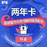 Zhihu 知乎 会员2年卡24个月