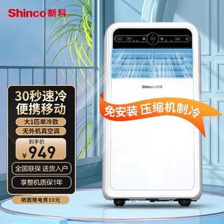 移动端：Shinco 新科 大1P移动空调 免安装