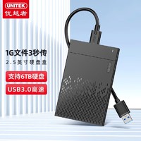 UNITEK 优越者 USB3.0移动硬盘盒2.5英寸外置壳适用SATA串口笔记本电脑固态机械ssd硬盘盒子S233B