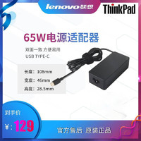 ThinkPad 思考本 USB Type-C 65W X270 X280 X390 X1 X13 T480 T490 T14 T15 E14 L14 S2原装随机标配电源适配器