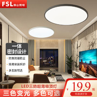 FSL 佛山照明 led三防吸顶灯超薄圆形防水卫生间浴室阳台卧室厨卫灯