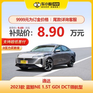 CHANGAN AUTO 长安汽车 长安逸达 2023款 蓝鲸NE 1.5T GDI DCT领航型 车小蜂汽车新车订金