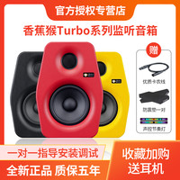 Monkey Banana 猴子香蕉 香蕉猴Monkey Banana Turbo5Turbo6Turbo8录音棚数字有源监听音箱
