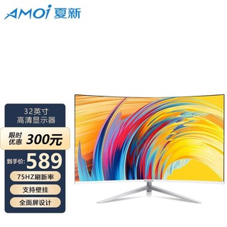 AMOI 夏新 显示器 HDMI 32英寸曲面白色75hz