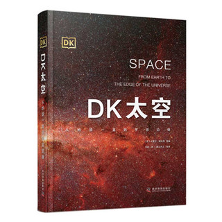 《DK太空·从地球一直到宇宙边缘》（精装）