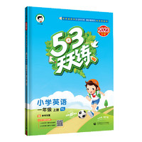 《53天天练·英语：四年级上》（北京版）