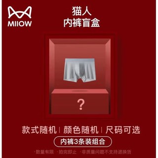 Miiow 猫人 男士冰丝内裤盲盒 3件装 HY940F