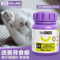 NOURSE 卫仕 猫微元素量200片宠物补充剂异食癖营养不良