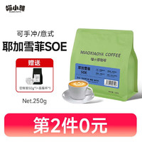 喵小雅花魁SOE咖啡豆意式阿拉比卡埃塞俄比亚G1精品手冲咖啡美式250g 耶加SOE单袋（250g可做25杯）