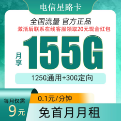 CHINA TELECOM 中国电信 星路卡9元155G全国流量不限速（首冲50用半年）