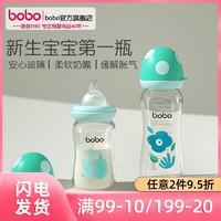 bobo 乐儿宝 奶瓶新生婴儿宝宝0-6个月玻璃宽口径防胀气防呛初生儿