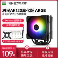 利民 AK120 BLACK ARGB CPU风冷散热器 双平台支持AM4 5热管S-FDB轴承散热器
