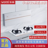 VATTI 华帝 艺术家X10白月光超薄近吸25m³风力油烟机5.2KW珍珠白灶具套装