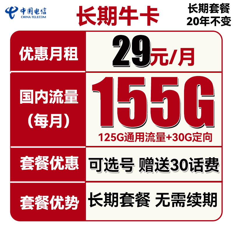 中国电信 长期牛卡 29元月租（155G通用流量+30G定向流量+可选号）送30话费