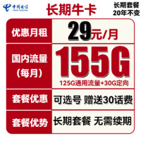 中国电信 长期牛卡 29元月租（125G通用流量+30G定向流量）送30元话费