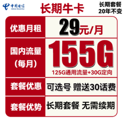 CHINA TELECOM 中国电信 长期牛卡 29元月租（155G通用流量+30G定向流量）可选号 送30话费