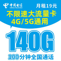 中国电信 微星卡 9元月租（135G全国流量+100分钟通话+到期自动续约）值友赠40元E卡