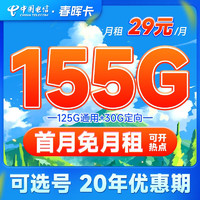 中国电信 春晖卡 29元月租（155G全国流量+可选号+30元话费）20年长期套餐