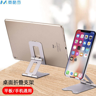 麦酷奇 maikuqi 双折叠金属手机支架 可调节桌面平板通用苹果ipad懒人 抖音快手直播支架 银色