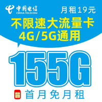 中国电信 新雪松卡 19元月租（155G全国流量+0.1元/分钟通话）