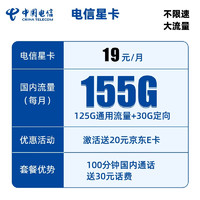 中国电信 电信长期悦卡19元 155G+100分钟通话（激活送20元京东E卡）