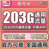 中国联通 惠云卡 29元月租（183G全国通用流量+100分钟国内通话）