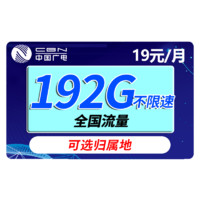 中国移动 天际卡 19元月租+192G流量 +首月免月租 +可选归属地+值友红包20元