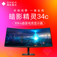 OMEN 暗影精灵 34c 34英寸 VA 曲面 FreeSync 显示器（3440×1440、165Hz、99% sRGB、HDR400）