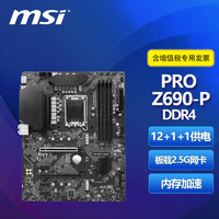 微星（MSI）Z790 Z690 系列 刀锋/暗黑 游戏电竞办公家用电脑主板 PRO Z690-P D4