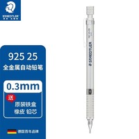 STAEDTLER 施德楼 925 25系列低重心全金属自动铅笔（0.3/0.5/0.7/0.9mm）