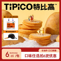 Tipico 特比高 薯脆80g 海盐柚子办公室零食薯片薄脆小饼干芥末生椰拿铁味