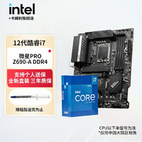 英特尔（Intel）酷睿i7 12700k 12700kf 12700 12700f CPU主板套装 微星PRO Z690-A D4 板U套装 i7 12700K 全新盒装 12核20线程