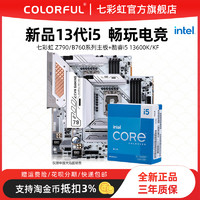 七彩虹Z790主板+英特尔i5 13600k/i5 13600kf电竞主板CPU套装13代