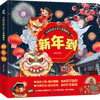 《中国传统文化立体翻翻书·新年到》