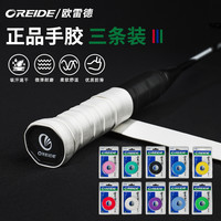 OREIDE 欧雷德 羽毛球拍手胶 3条装