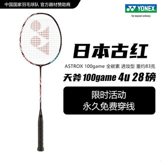 YONEX羽毛球拍单拍碳纤维尤尼克斯天斧99play22yy超轻全碳素专业进攻型 天斧100game 古红色