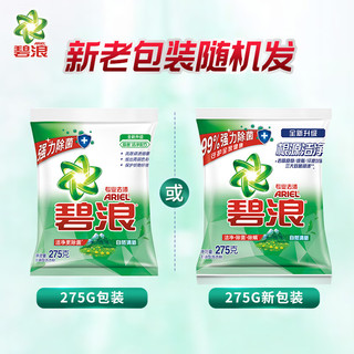 碧浪 专业去渍洗衣粉 275g 自然清新