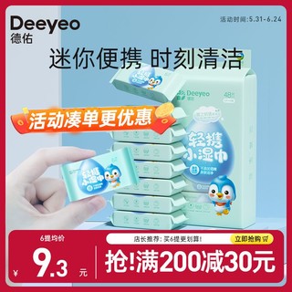 Deeyeo 德佑 迷你湿巾小包随身装婴儿可用上班族学生必备湿纸巾小包迷你版