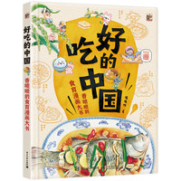 《好吃的中国·香喷喷的食育漫画大书》（精装）