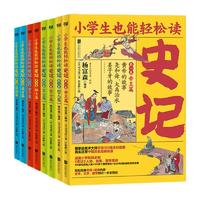 《小学生也能轻松读史记》（礼盒装、套装共8册）