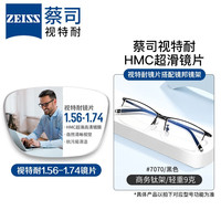 ZEISS 蔡司 1.56非球面树脂镜片+JingPro 镜邦纯钛镜架多款可选（原厂加工）
