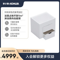 KOHLER 科勒 玲纳深泡式家用小型浴缸小户型卫生间泡澡浴缸26758