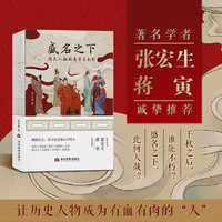 盛名之下：历史人物的真实与幻影