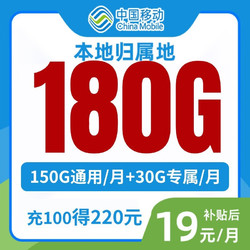China Mobile 中国移动 江苏本地卡 19元 180G全国流量（激活送E卡）