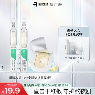 BIOHYALUX 润百颜 玻尿酸屏障次抛精华液2支+安肌涂抹面膜1颗