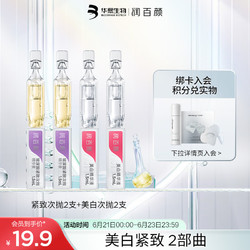 BIOHYALUX 潤百顏 玻尿酸精華液4支組合（緊致次拋2支+美白次拋2支）