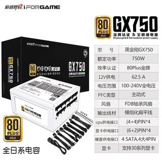 游戏悍将 黑金刚GX750 额定750W 金牌全模组电源白色 台式机电脑电源（80PLUS/日系电容/DC-DC/一键启停)