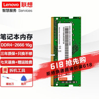 联想 DDR4 2666MHz 笔记本内存 普条 16GB
