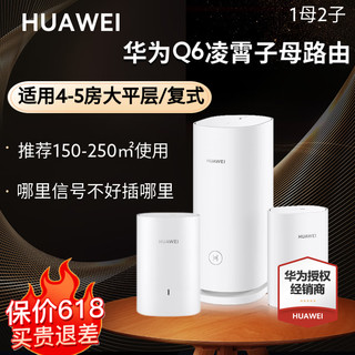 HUAWEI 华为 Q6子母字母路由器Q2s升级款分布式漏油器千兆电竞智能wifi6+mesh增强器 Q6一母二子升级高配款