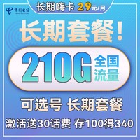 中国电信 长期嗨卡 29元月租（180G通用流量+30G定向流量）送30话费